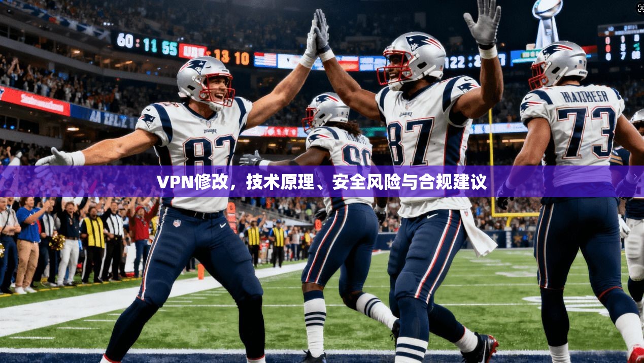 VPN修改，技术原理、安全风险与合规建议