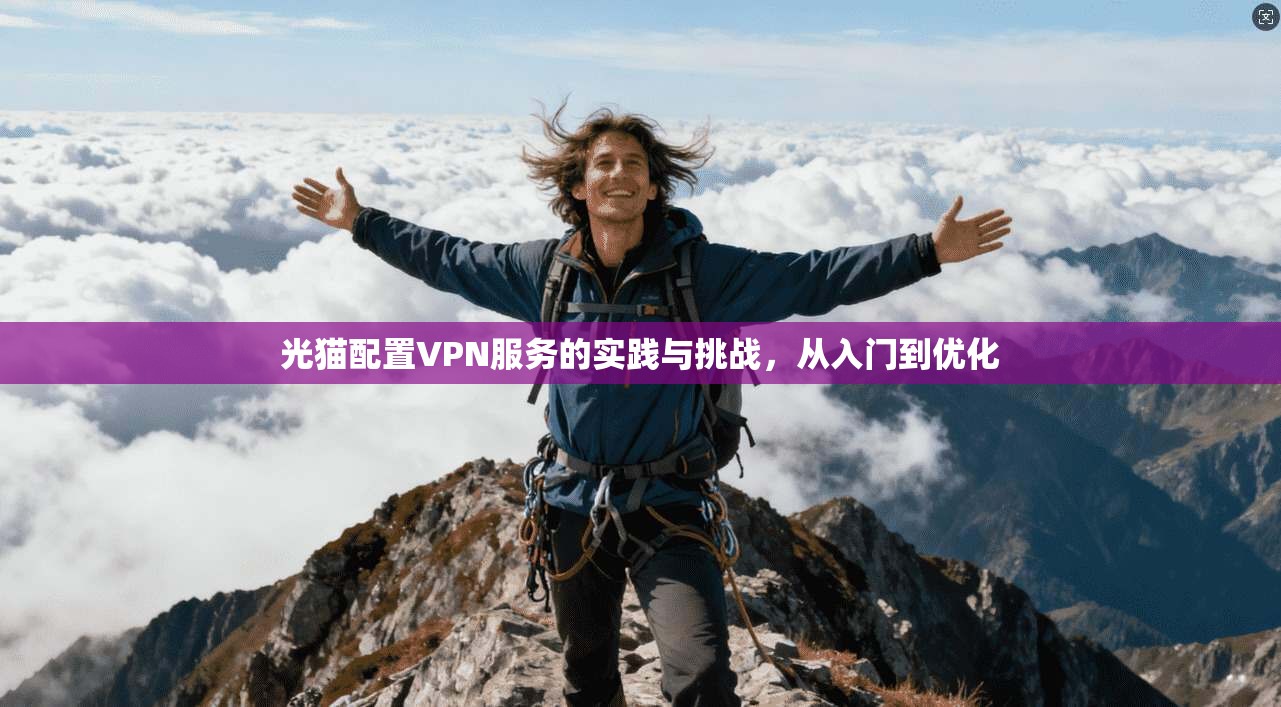 光猫配置VPN服务的实践与挑战,从入门到优化 光猫配置VPN服务的实践与挑战,从入门到优化