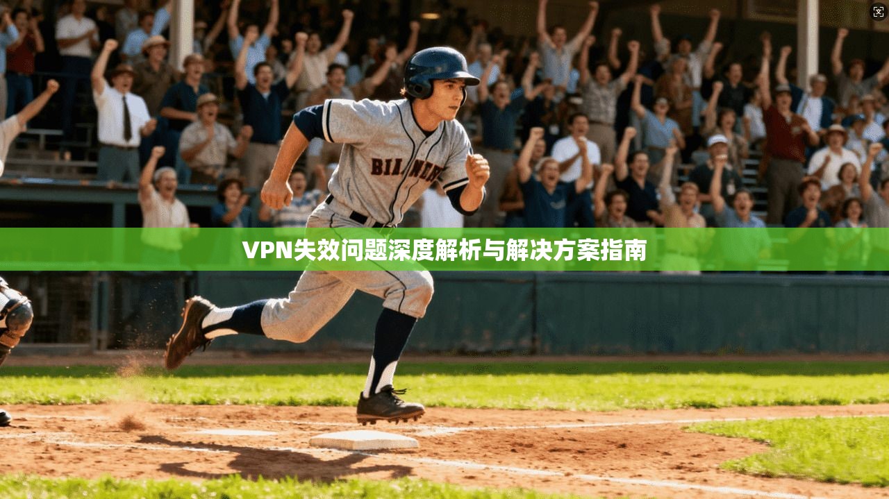 VPN失效问题深度解析与解决方案指南
