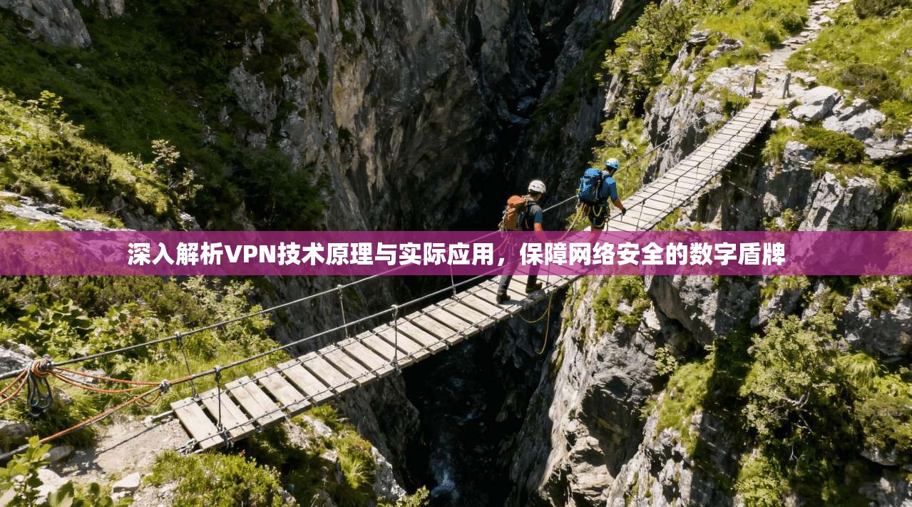 深入解析VPN技术原理与实际应用，保障网络安全的数字盾牌