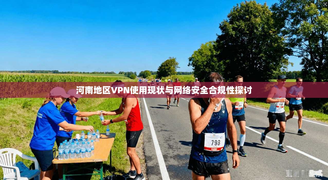 河南地区VPN使用现状与网络安全合规性探讨 河南地区VPN使用现状与网络安全合规性探讨