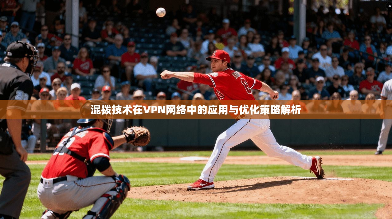 混拨技术在VPN网络中的应用与优化策略解析