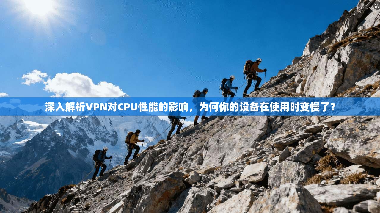 深入解析VPN对CPU性能的影响,为何你的设备在使用时变慢了? 深入解析VPN对CPU性能的影响,为何你的设备在使用时变慢了?