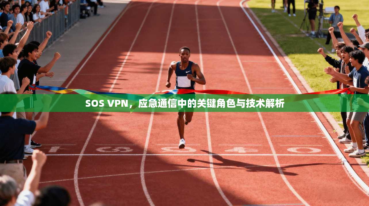 SOS VPN,应急通信中的关键角色与技术解析 SOS VPN,应急通信中的关键角色与技术解析
