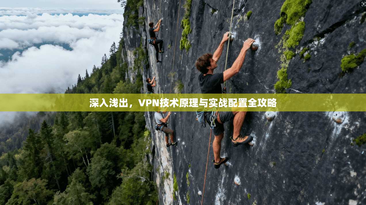 深入浅出，VPN技术原理与实战配置全攻略