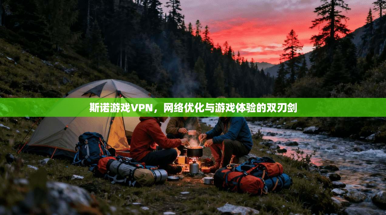 斯诺游戏VPN，网络优化与游戏体验的双刃剑