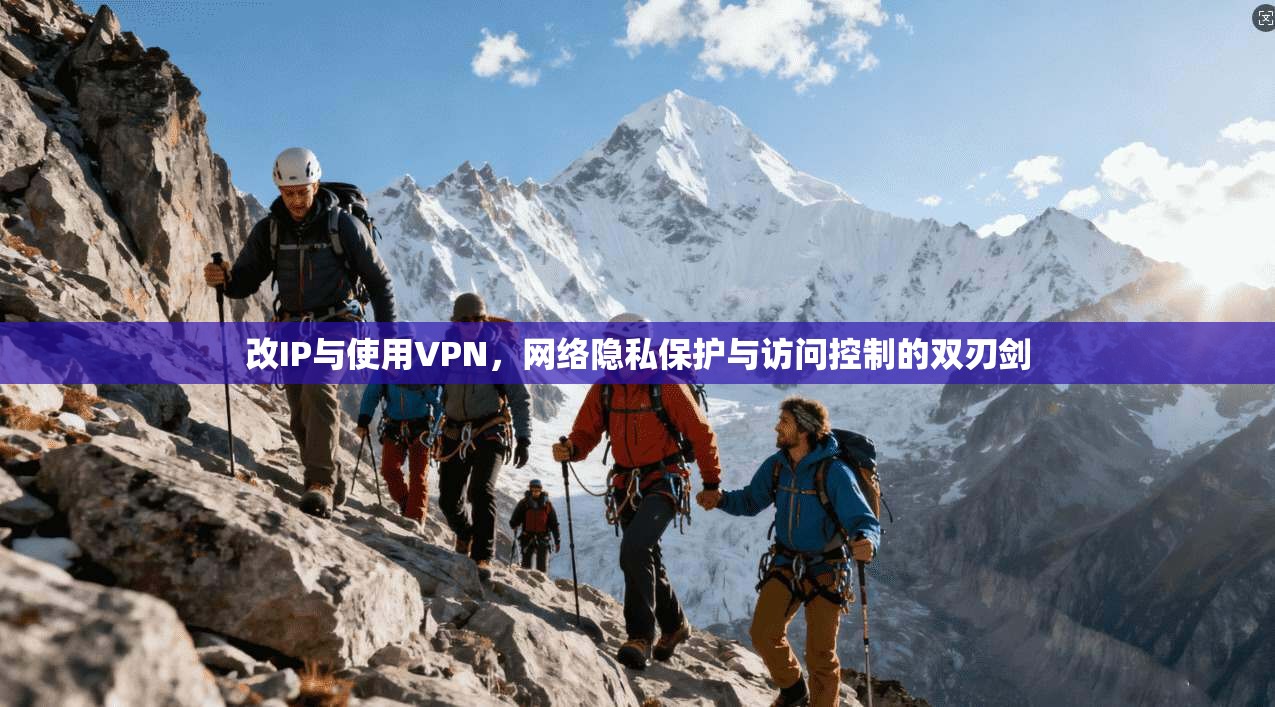 改IP与使用VPN，网络隐私保护与访问控制的双刃剑