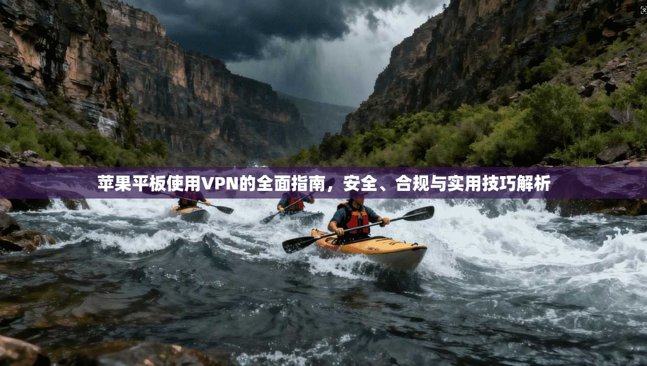 苹果平板使用VPN的全面指南,安全、合规与实用技巧解析 苹果平板使用VPN的全面指南,安全、合规与实用技巧解析