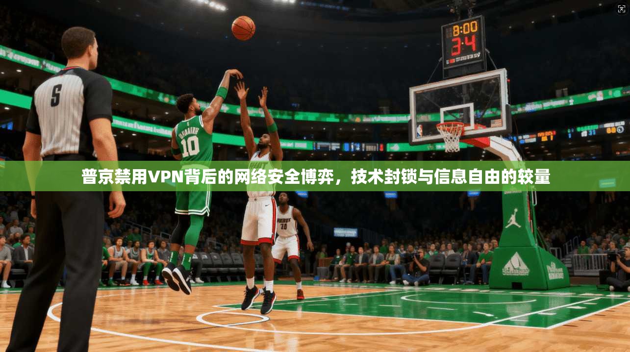 普京禁用VPN背后的网络安全博弈,技术封锁与信息自由的较量 普京禁用VPN背后的网络安全博弈,技术封锁与信息自由的较量