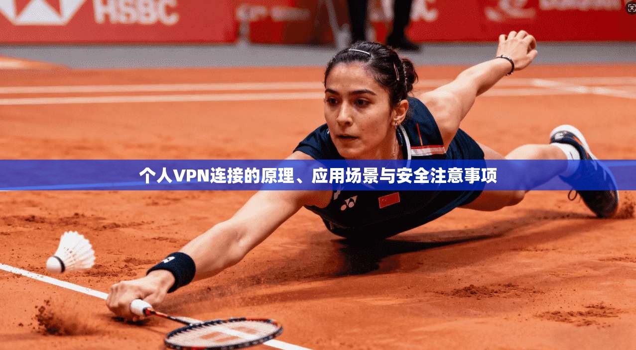 个人VPN连接的原理、应用场景与安全注意事项