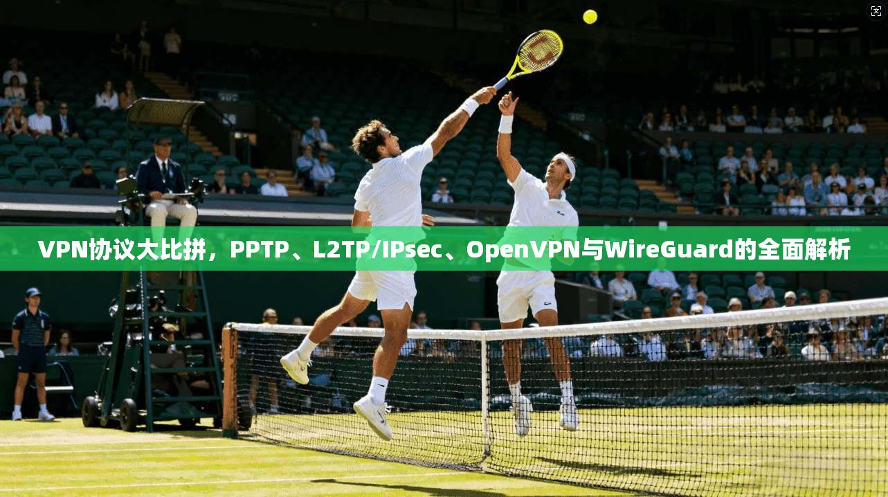 VPN协议大比拼,PPTP、L2TP/IPsec、OpenVPN与WireGuard的全面解析 VPN协议大比拼,PPTP、L2TP/IPsec、OpenVPN与WireGuard的全面解析