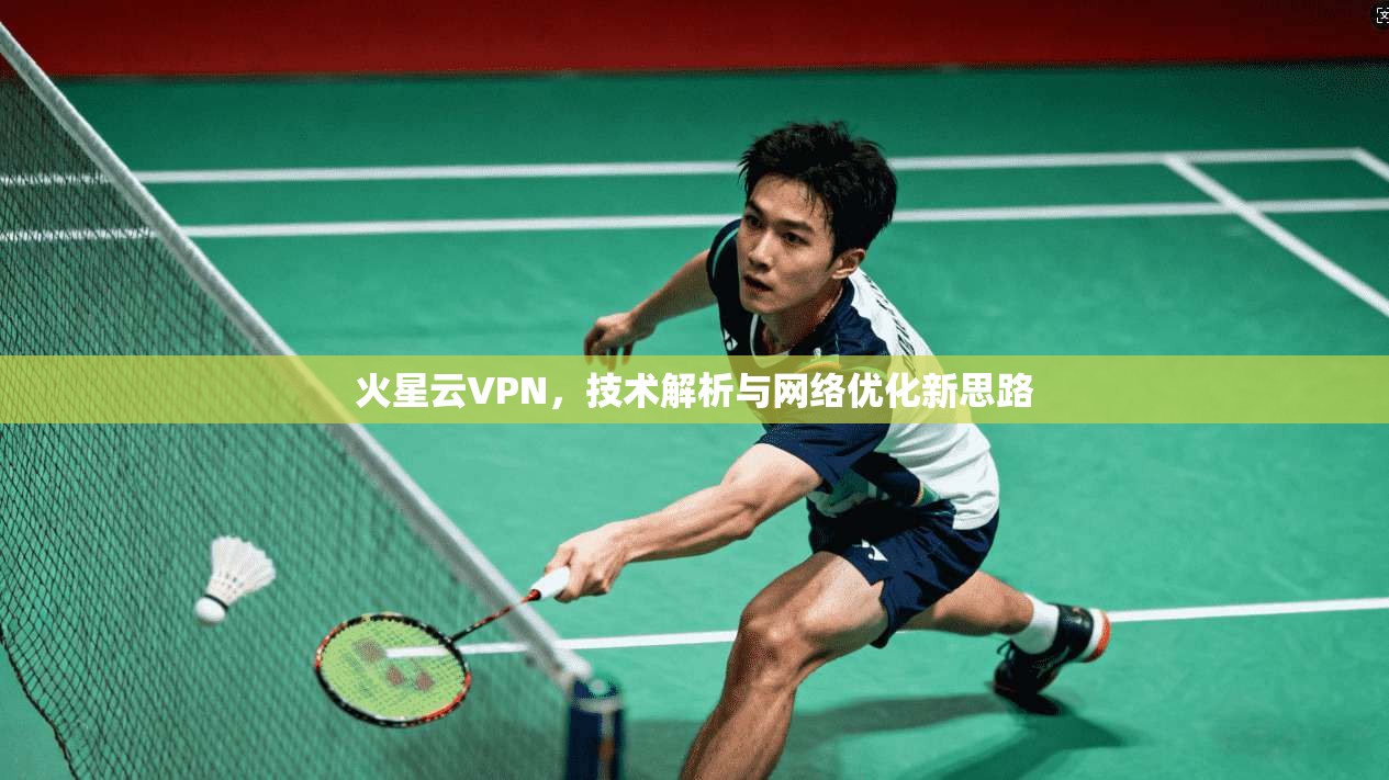 火星云VPN，技术解析与网络优化新思路