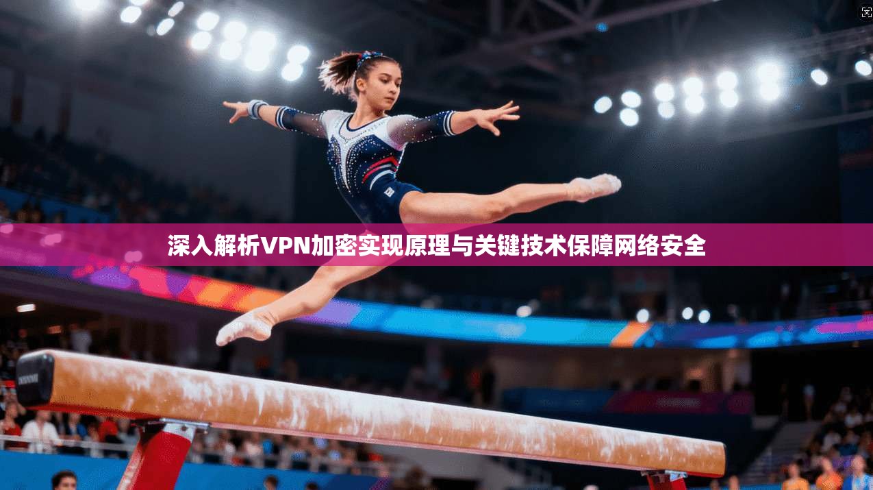 深入解析VPN加密实现原理与关键技术保障网络安全 深入解析VPN加密实现原理与关键技术保障网络安全