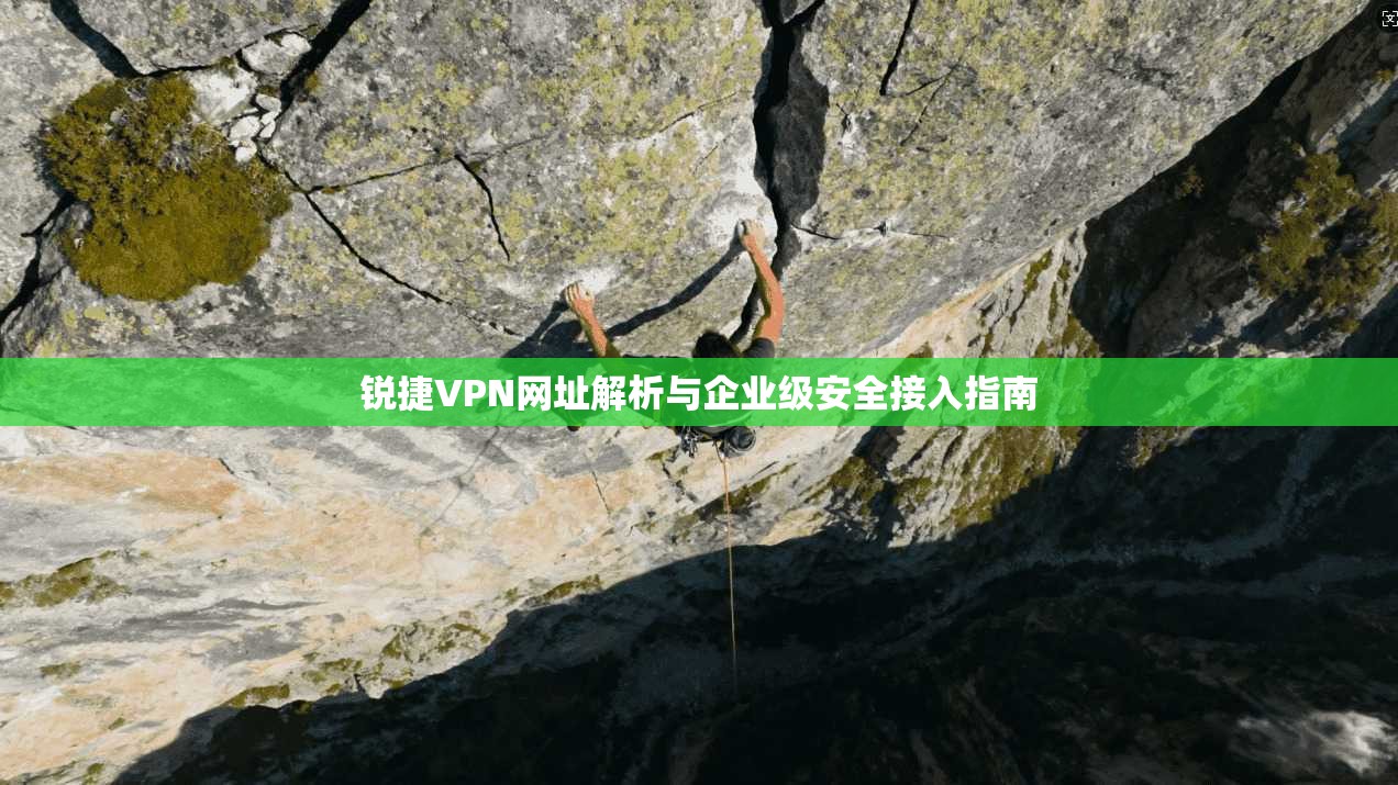 锐捷VPN网址解析与企业级安全接入指南