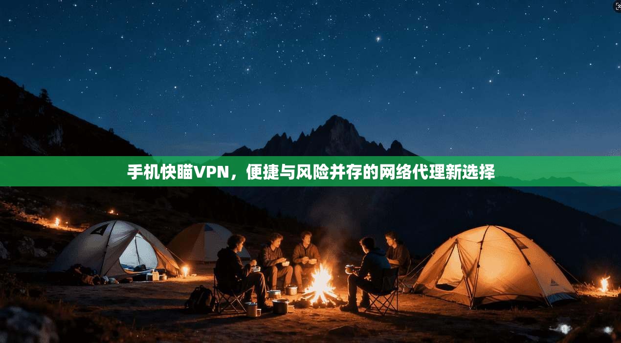 手机快瞄VPN,便捷与风险并存的网络代理新选择 手机快瞄VPN,便捷与风险并存的网络代理新选择