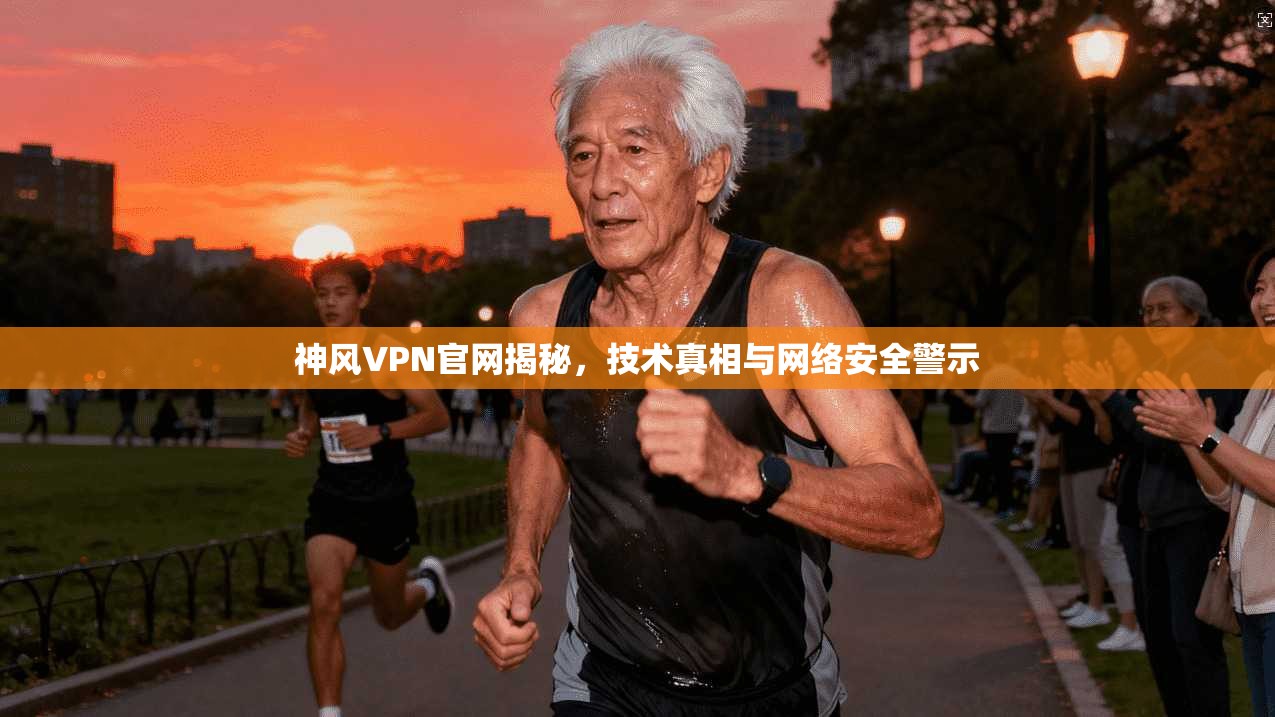 神风VPN官网揭秘,技术真相与网络安全警示 神风VPN官网揭秘,技术真相与网络安全警示
