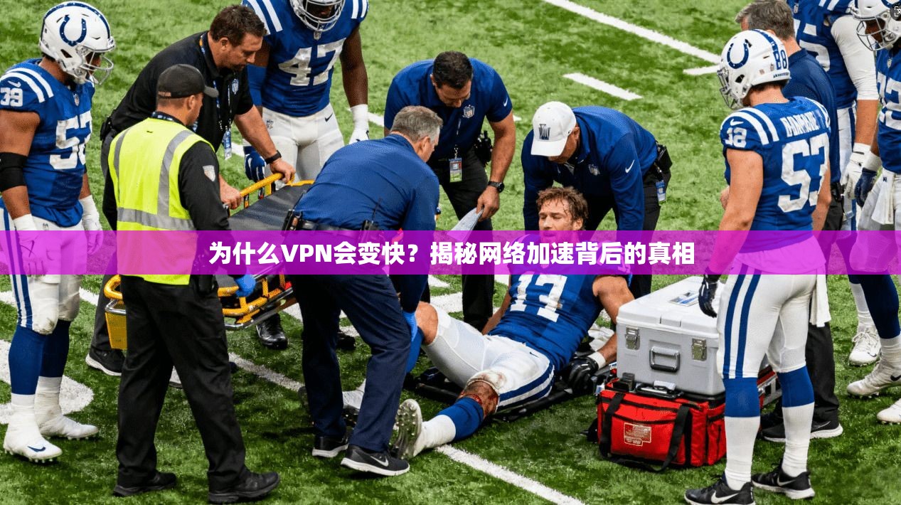 为什么VPN会变快？揭秘网络加速背后的真相