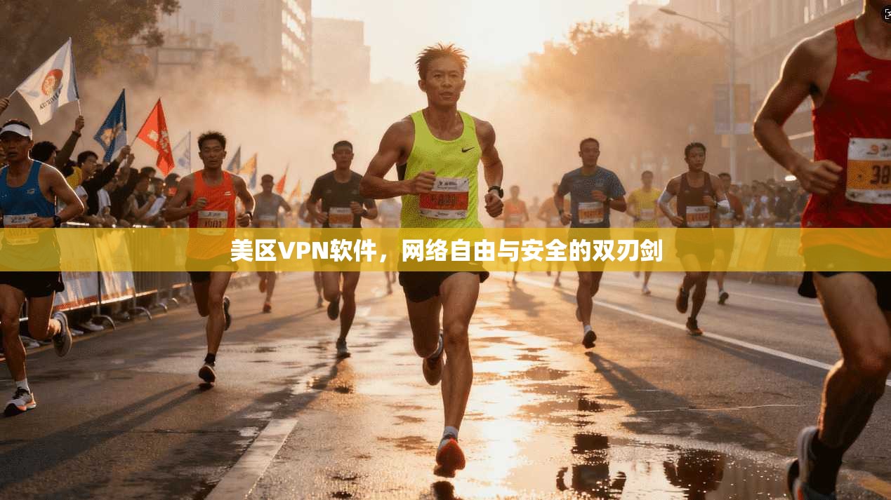 美区VPN软件,网络自由与安全的双刃剑 美区VPN软件,网络自由与安全的双刃剑