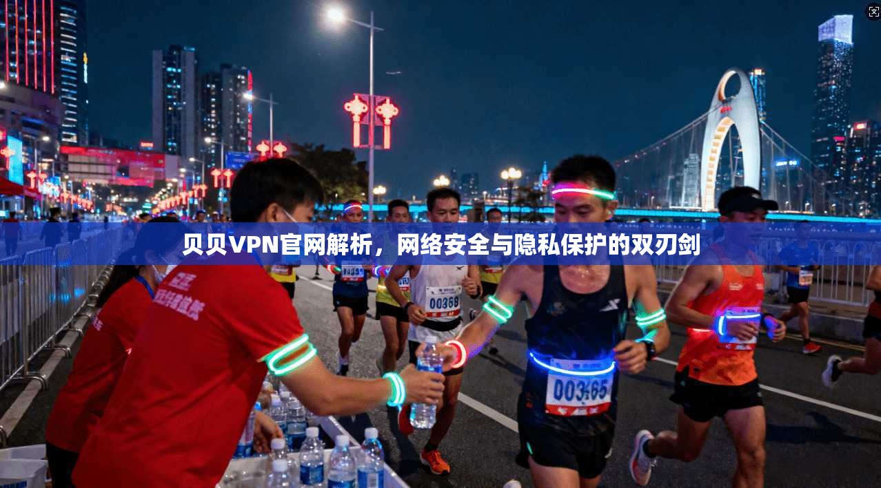 贝贝VPN官网解析,网络安全与隐私保护的双刃剑 贝贝VPN官网解析,网络安全与隐私保护的双刃剑