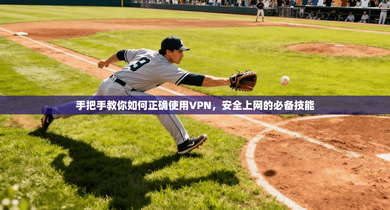 手把手教你如何正确使用VPN，安全上网的必备技能