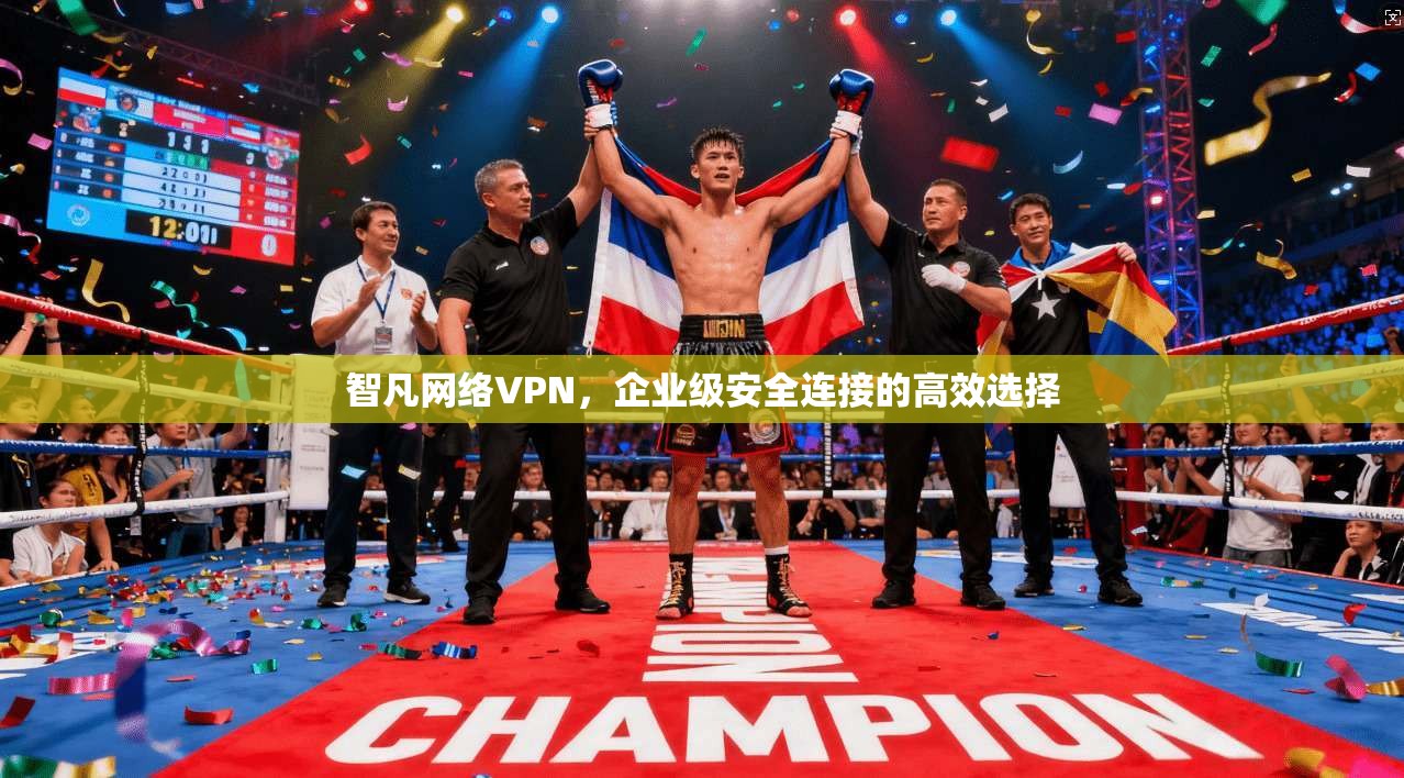 智凡网络VPN,企业级安全连接的高效选择 智凡网络VPN,企业级安全连接的高效选择