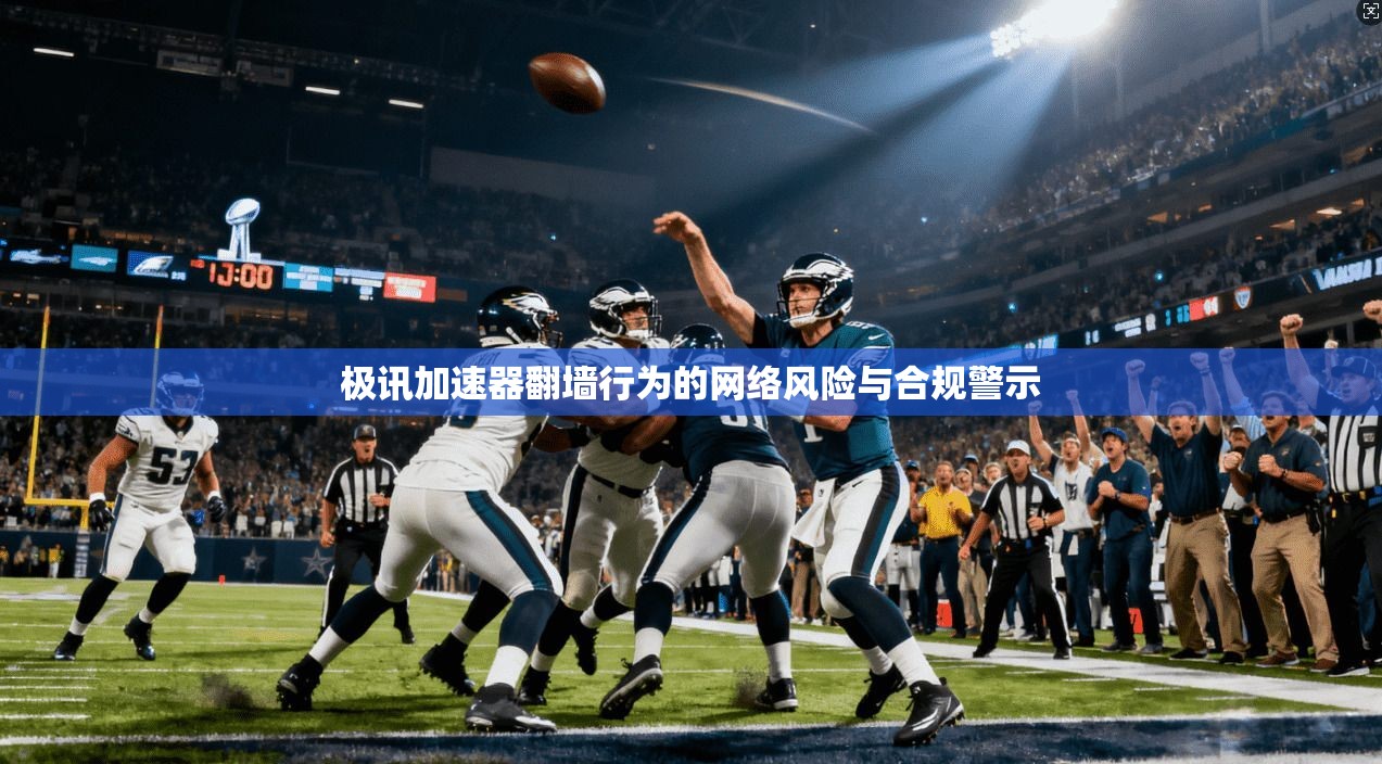 极讯加速器翻墙行为的网络风险与合规警示