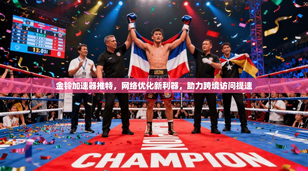 金铃加速器推特，网络优化新利器，助力跨境访问提速