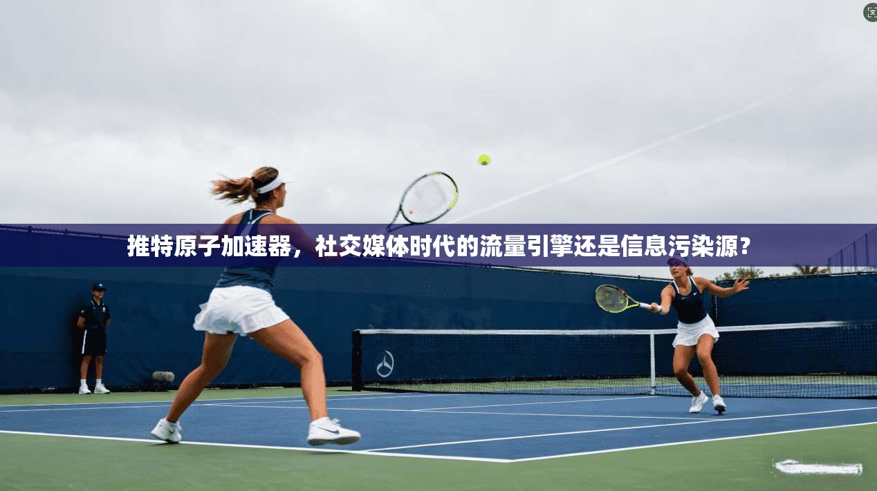 推特原子加速器，社交媒体时代的流量引擎还是信息污染源？