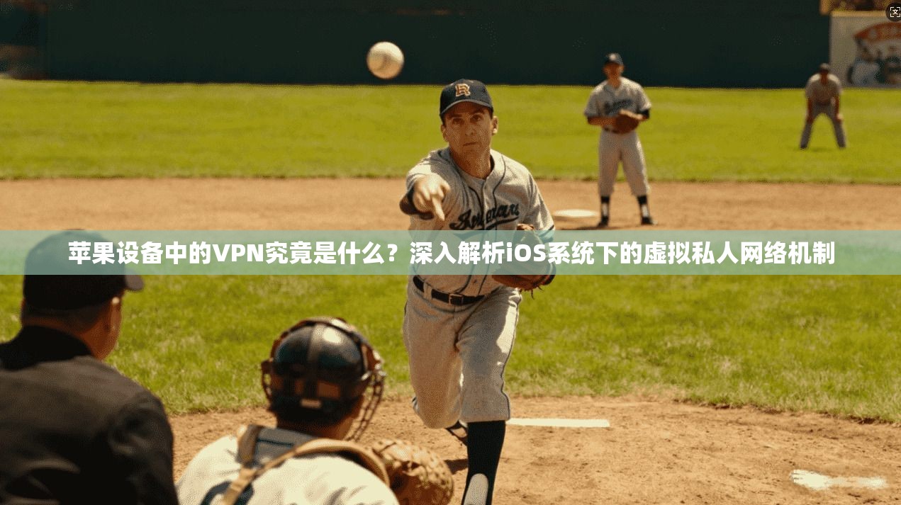 苹果设备中的VPN究竟是什么?深入解析iOS系统下的虚拟私人网络机制 苹果设备中的VPN究竟是什么?深入解析iOS系统下的虚拟私人网络机制