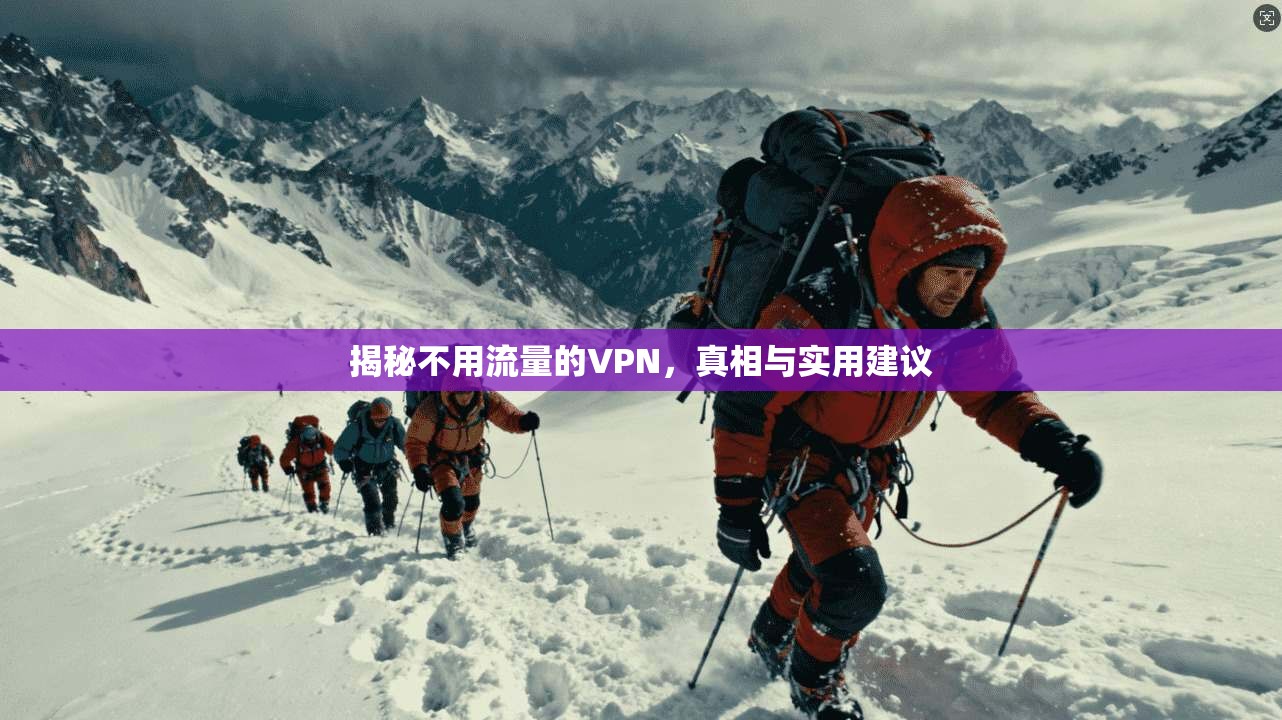 揭秘不用流量的VPN，真相与实用建议