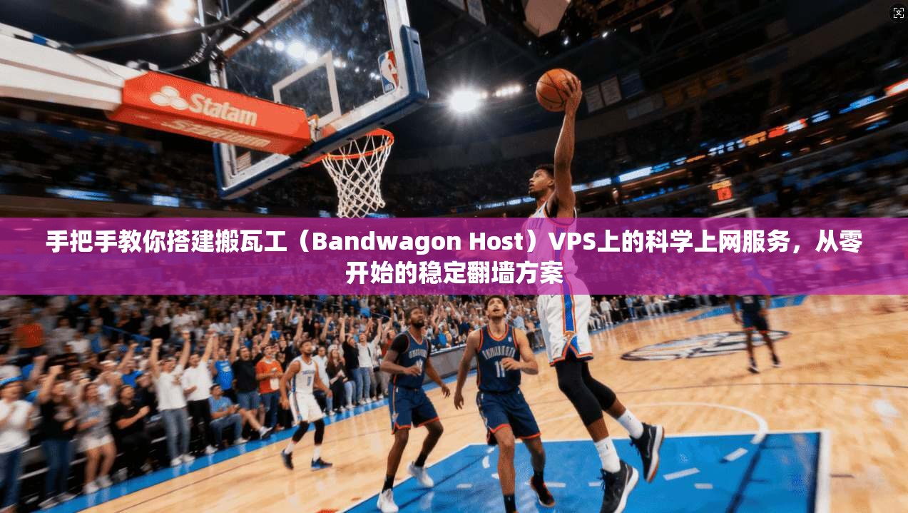 手把手教你搭建搬瓦工(Bandwagon Host)VPS上的科学上网服务,从零开始的稳定翻墙方案 手把手教你搭建搬瓦工(Bandwagon Host)VPS上的科学上网服务,从零开始的稳定翻墙方案