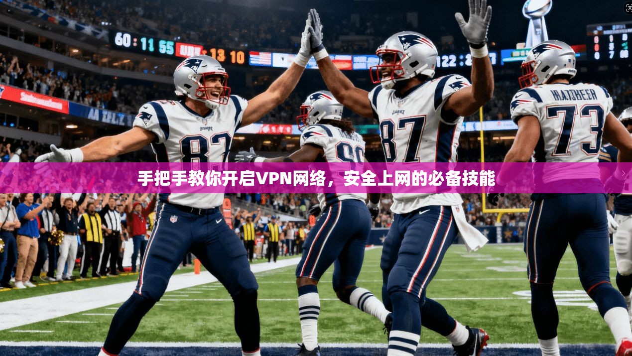 手把手教你开启VPN网络,安全上网的必备技能 手把手教你开启VPN网络,安全上网的必备技能