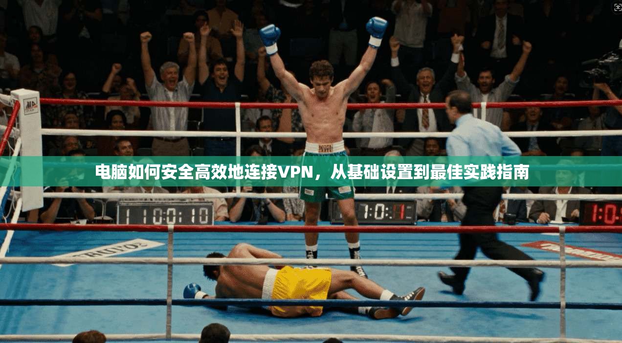 电脑如何安全高效地连接VPN,从基础设置到最佳实践指南 电脑如何安全高效地连接VPN,从基础设置到最佳实践指南