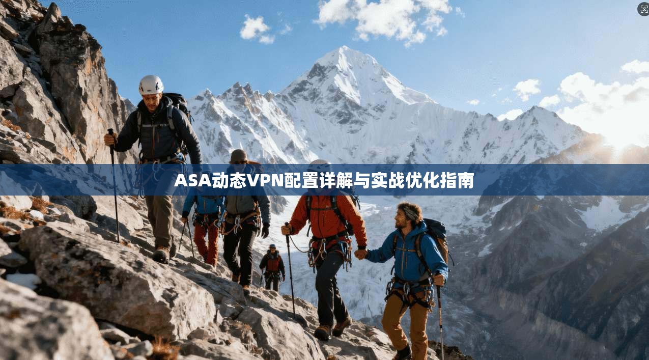 ASA动态VPN配置详解与实战优化指南