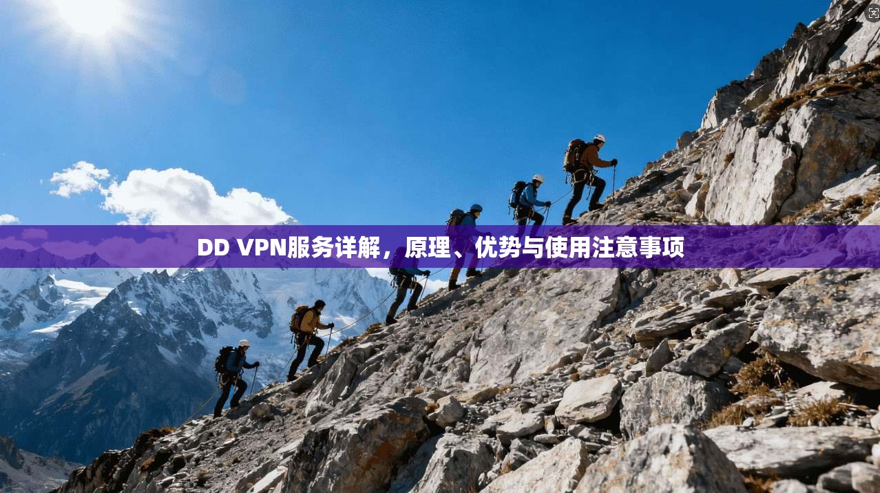 DD VPN服务详解,原理、优势与使用注意事项 DD VPN服务详解,原理、优势与使用注意事项