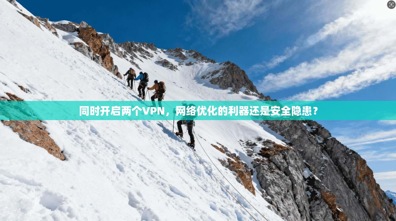 同时开启两个VPN，网络优化的利器还是安全隐患？