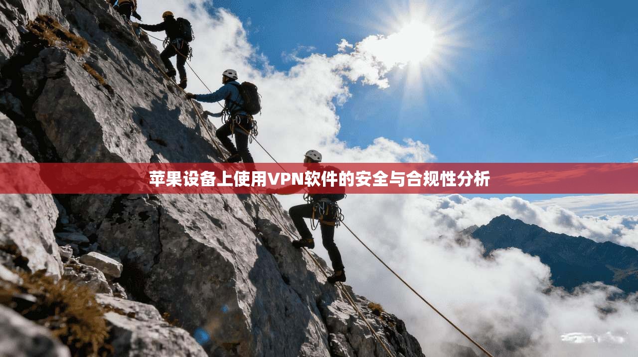 苹果设备上使用VPN软件的安全与合规性分析