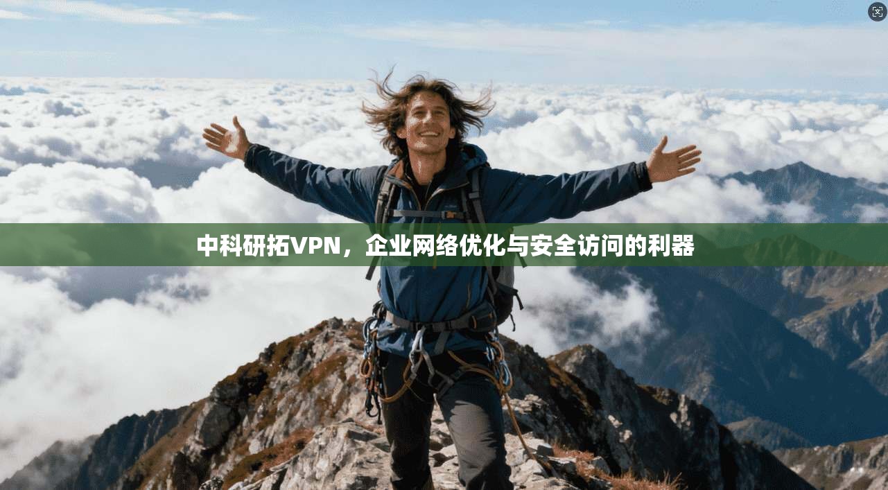 中科研拓VPN，企业网络优化与安全访问的利器