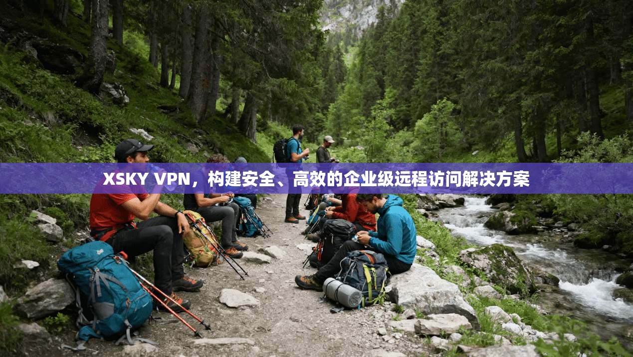 XSKY VPN，构建安全、高效的企业级远程访问解决方案