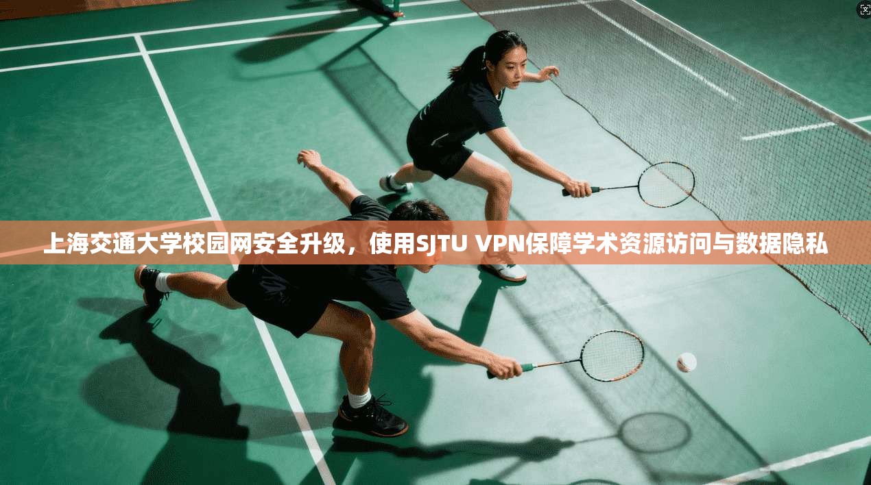 上海交通大学校园网安全升级，使用SJTU VPN保障学术资源访问与数据隐私