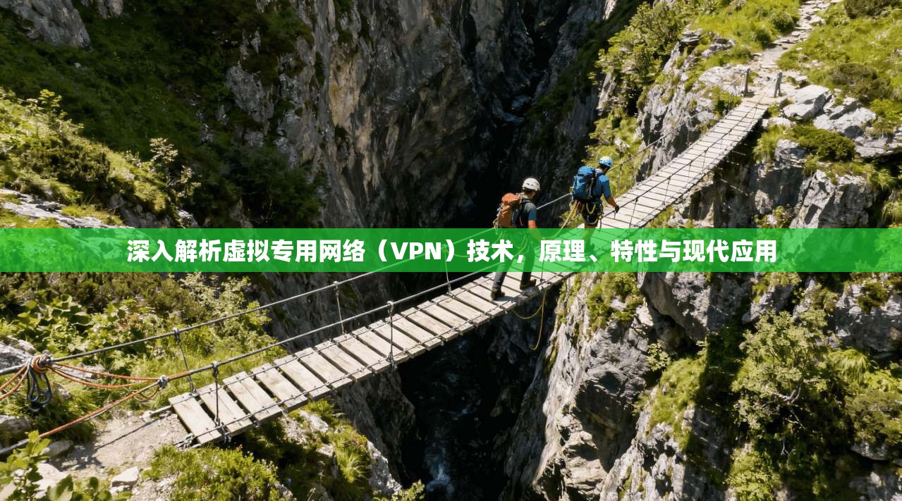 深入解析虚拟专用网络(VPN)技术,原理、特性与现代应用 深入解析虚拟专用网络(VPN)技术,原理、特性与现代应用