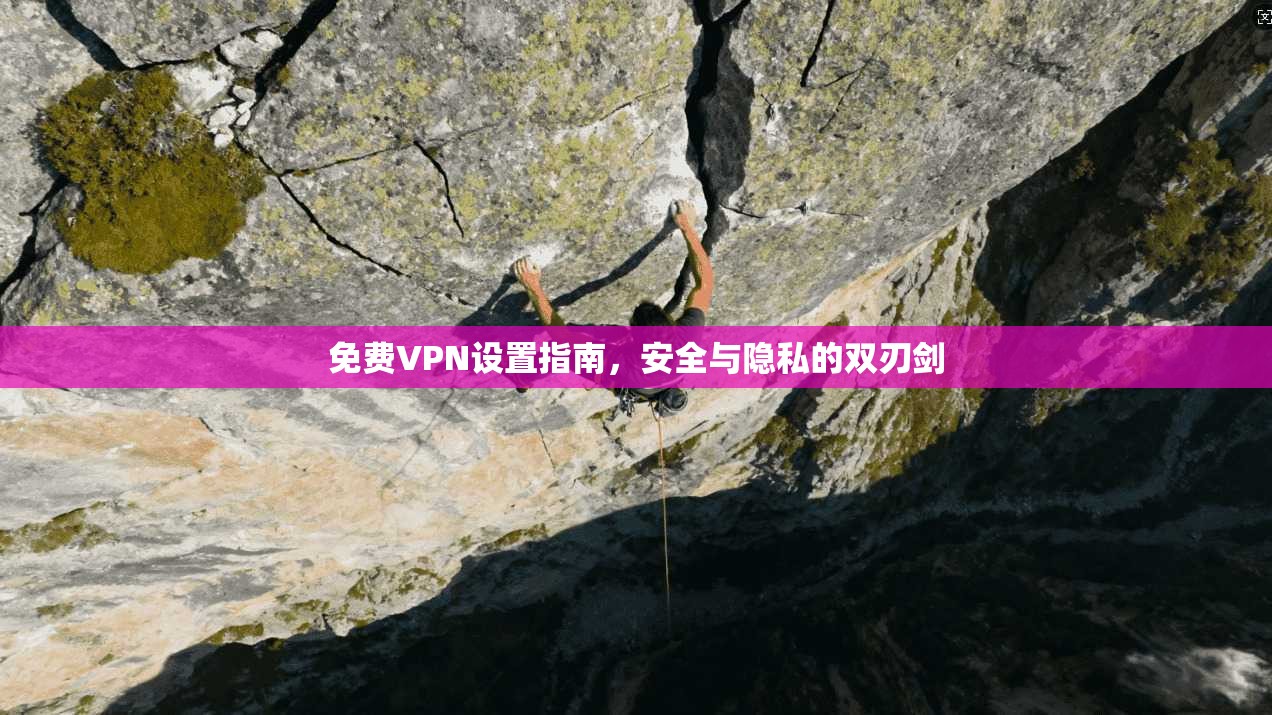 免费VPN设置指南,安全与隐私的双刃剑 免费VPN设置指南,安全与隐私的双刃剑