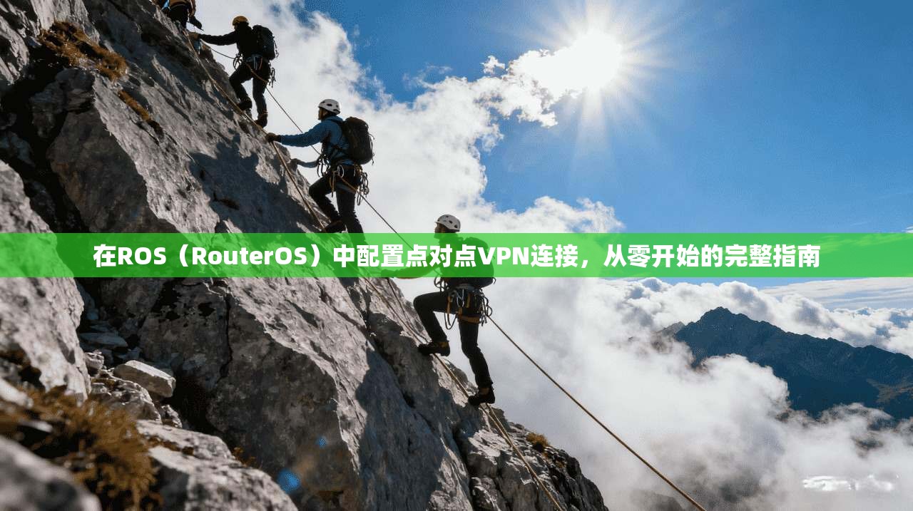 在ROS（RouterOS）中配置点对点VPN连接，从零开始的完整指南