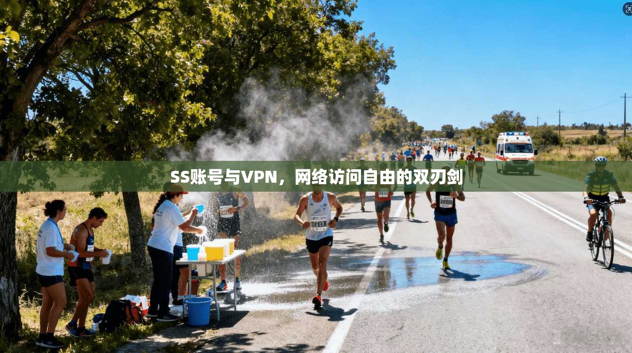 SS账号与VPN,网络访问自由的双刃剑 SS账号与VPN,网络访问自由的双刃剑