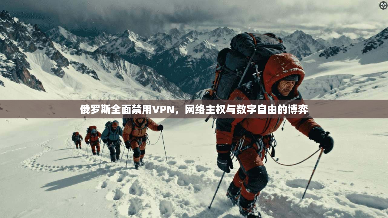 俄罗斯全面禁用VPN,网络主权与数字自由的博弈