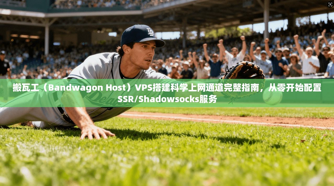搬瓦工（Bandwagon Host）VPS搭建科学上网通道完整指南，从零开始配置SSR/Shadowsocks服务