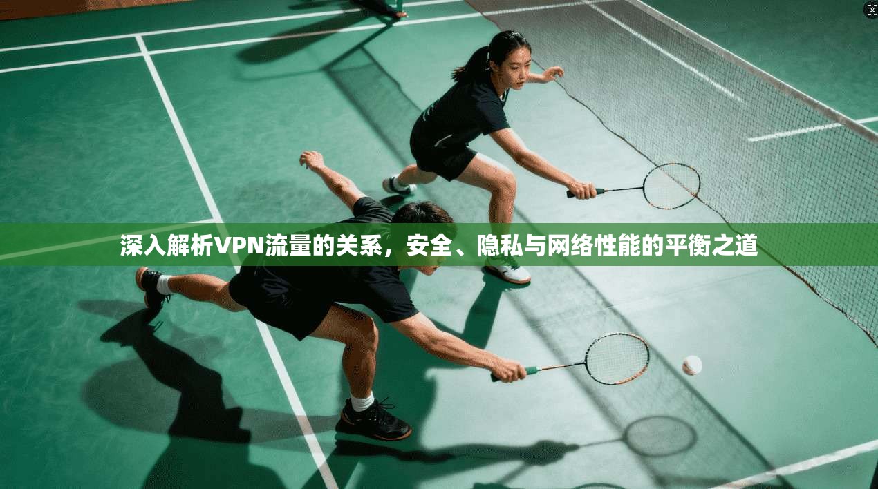 深入解析VPN流量的关系,安全、隐私与网络性能的平衡之道