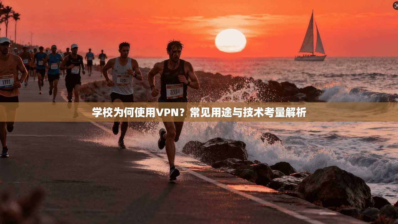 学校为何使用VPN？常见用途与技术考量解析