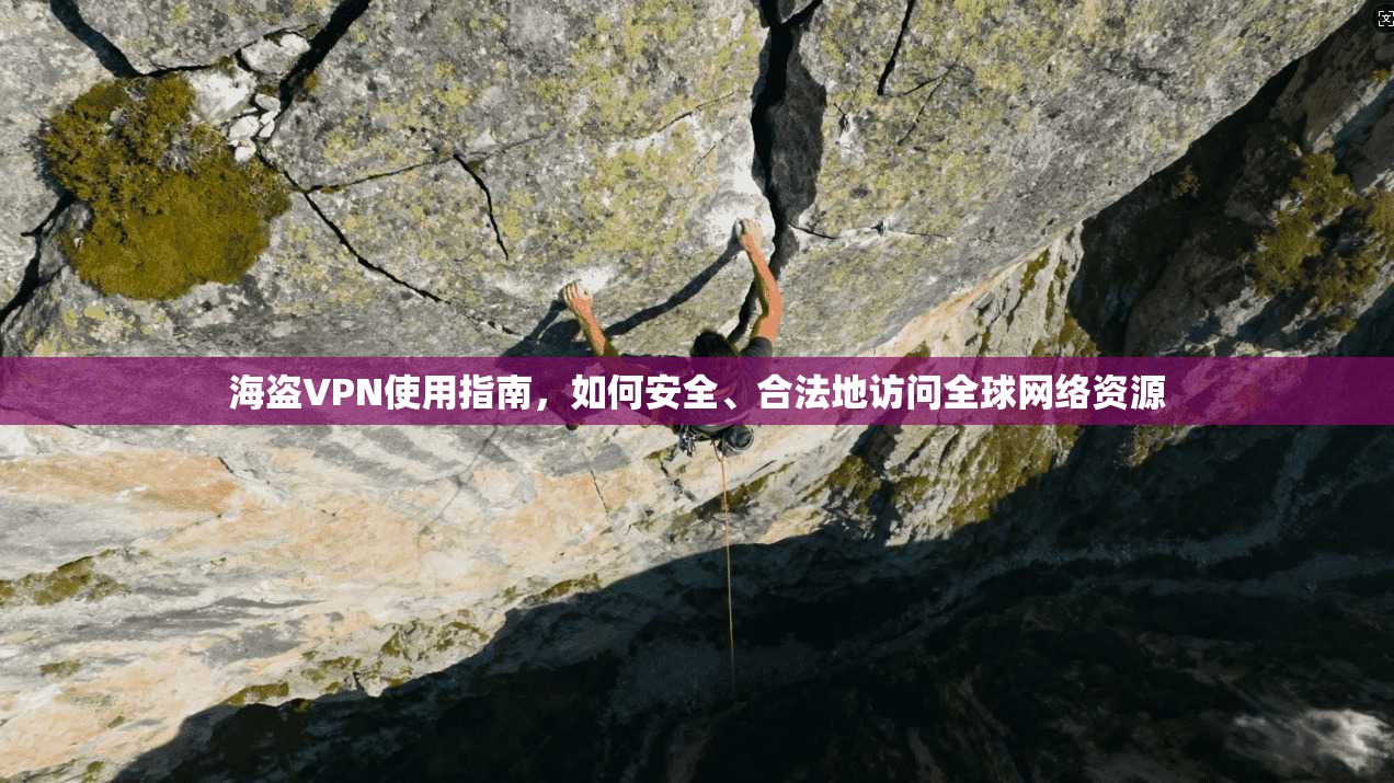 海盗VPN使用指南，如何安全、合法地访问全球网络资源