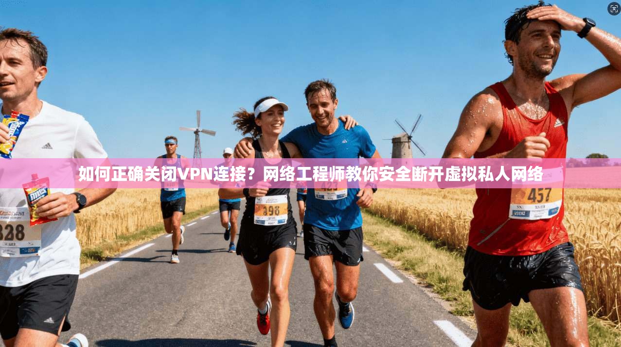 如何正确关闭VPN连接?网络工程师教你安全断开虚拟私人网络